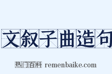 文叙子曲造句是什么意思的图片